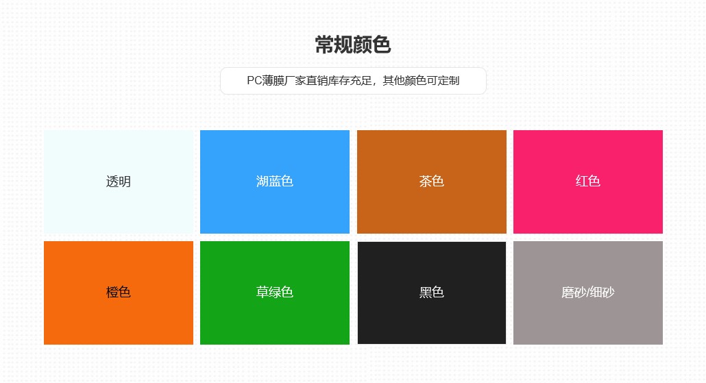 1678865892156635.jpg PC薄膜顏色.jpg